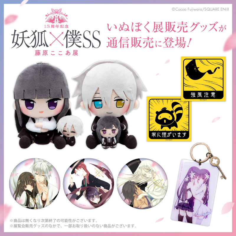🌸#いぬぼく展 通販情報🌸 15周年記念 妖狐×僕SS・藤原ここあ展 で販売