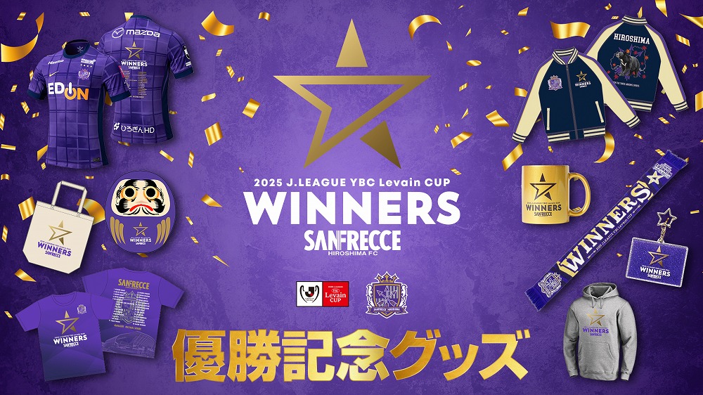 ◤￣￣￣￣￣￣￣￣￣￣ ルヴァンカップ 優勝記念グッズ 受注販売開始