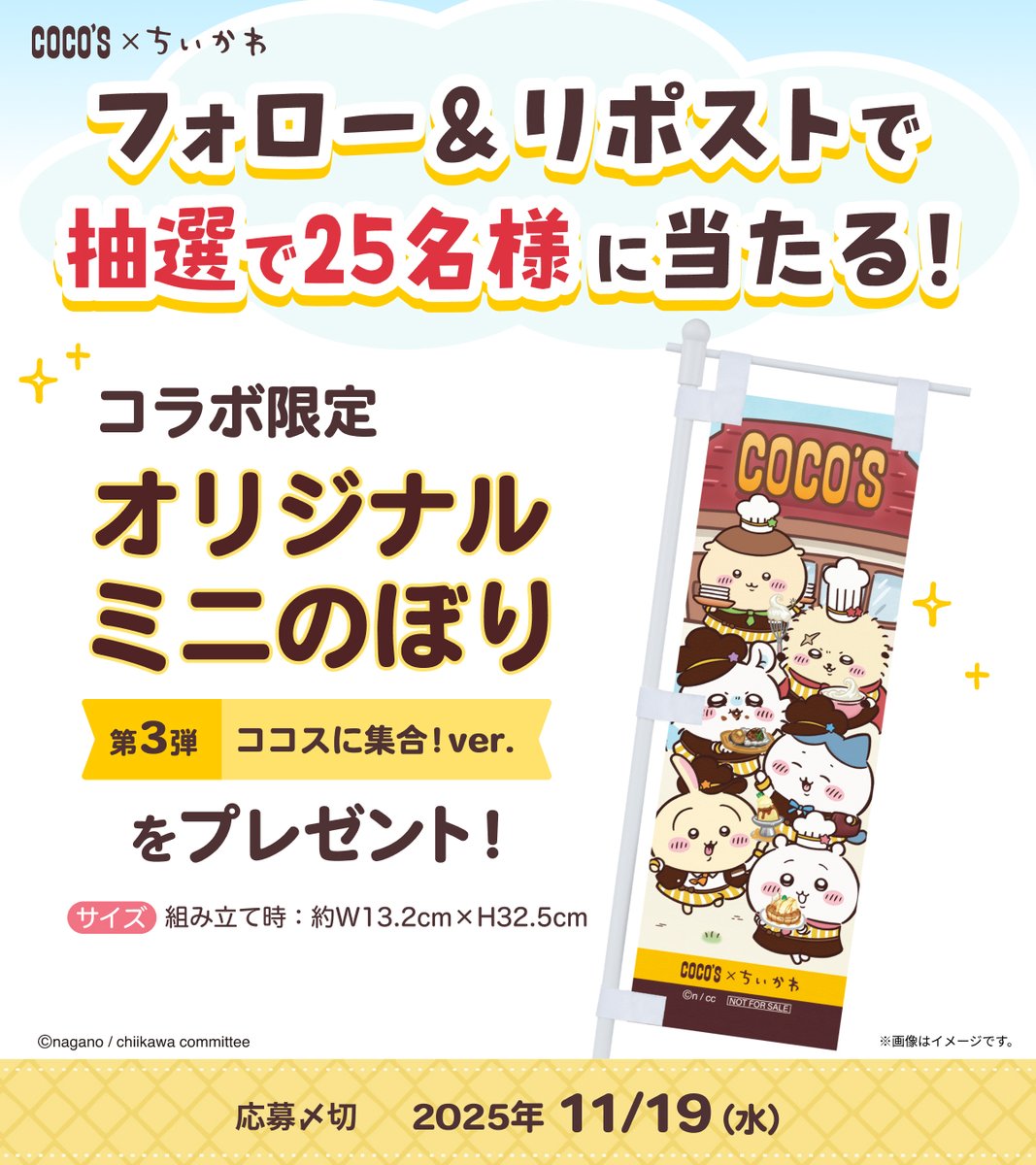 ココス × #ちいかわ #ココスでちいかわ限定ミニのぼり第3弾 ＼フォロー