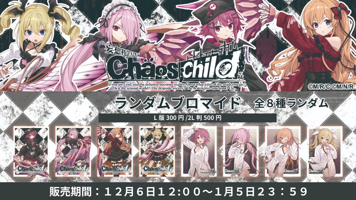 CHAOS;CHILDフェア 情報】 12/6(土)から『 CHAOS;CHILD 』 10周年を