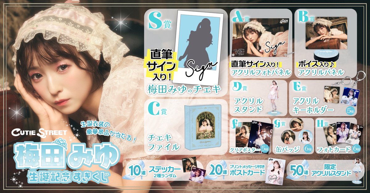 🎊︎︎💎梅田みゆ生誕くじ開催決定︎︎💎🎊 『#梅田みゆ生誕祭2025