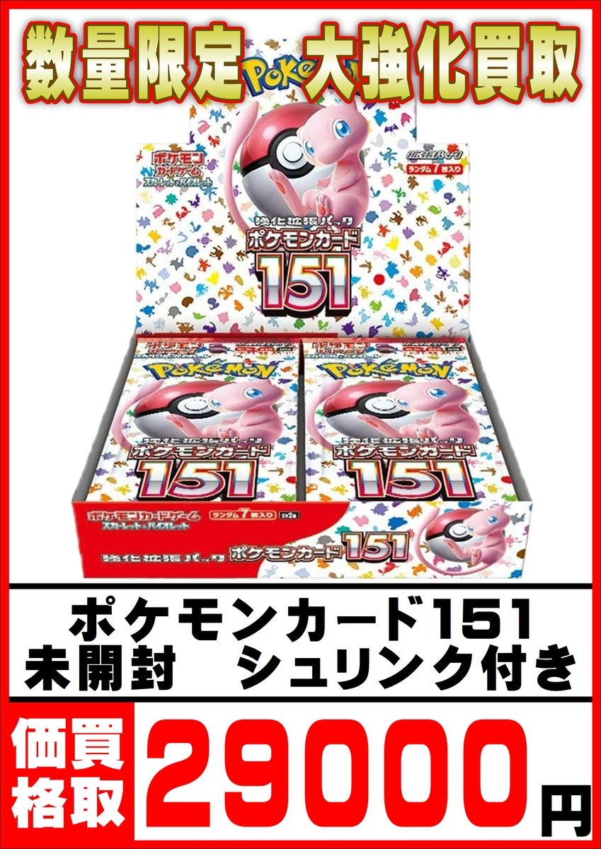 ポケモンカード151 シュリンク付き未開封BOX 数量限定 大強化買取