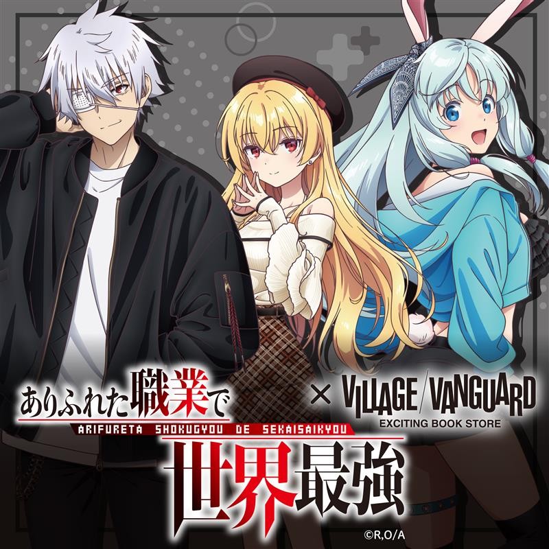 TVアニメ「ありふれた職業で世界最強」season 3 2024年10月放送