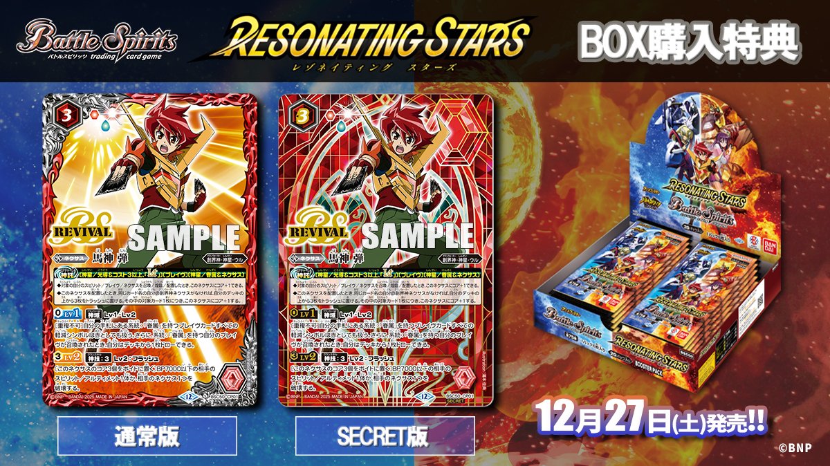 BSC50 BOX購入特典】 12/27(土)発売の『RESONATING STARS』では