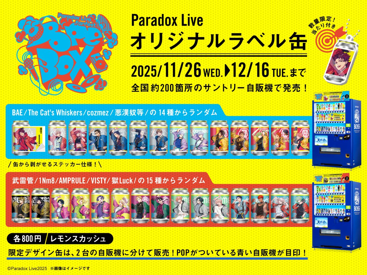 パラライ オリジナルラベル缶を全国サントリー自販機にて絶賛販売中