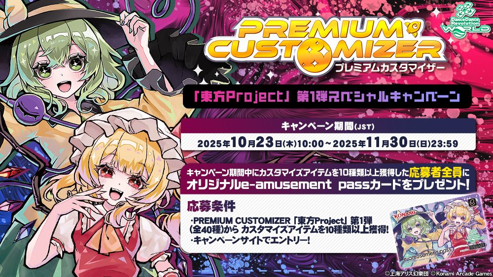 現在開催中のPREMIUM CUSTOMIZER 「東方Project」 第1弾スペシャル