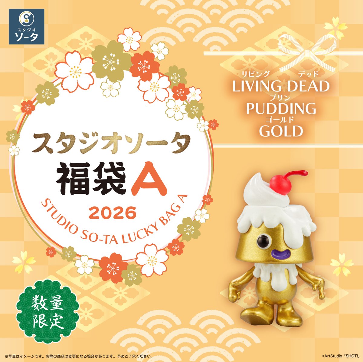 🔴福袋商品紹介⚪️ スタジオソータ福袋2026限定カラーをご紹介