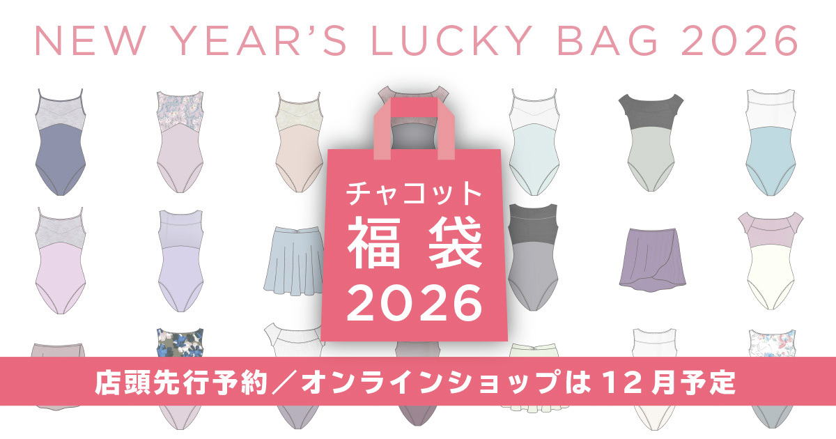 本日11/26(水)より予約受付開始してます🩰 お得な福袋をお見逃しなく