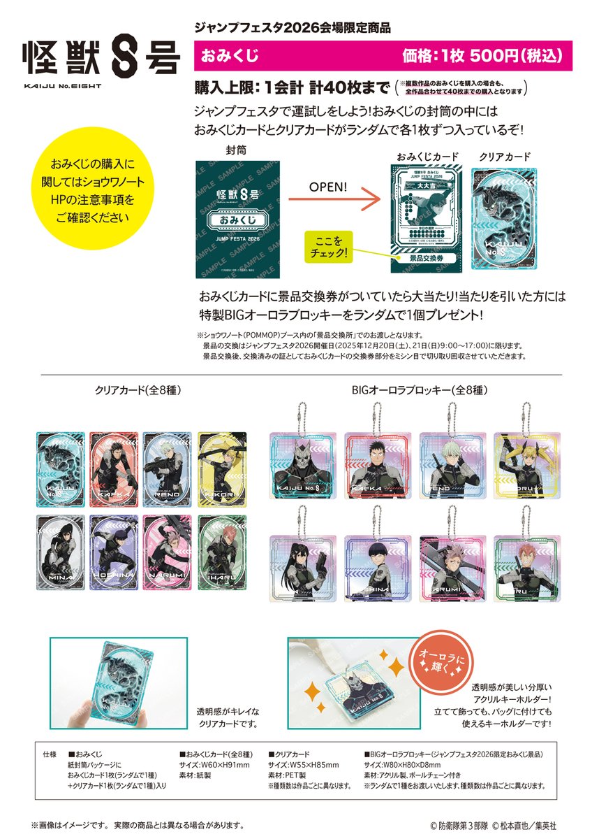 ジャンプフェスタ 2026 ショウワノートブースでは 『怪獣8号