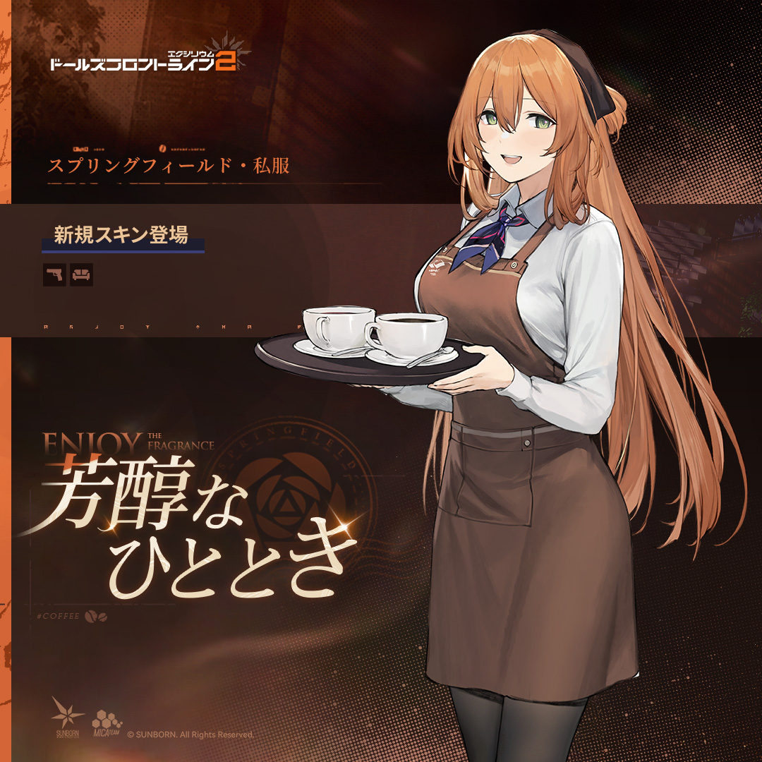 スキン紹介】 スプリングフィールド 私服・芳醇なひととき 清潔感が