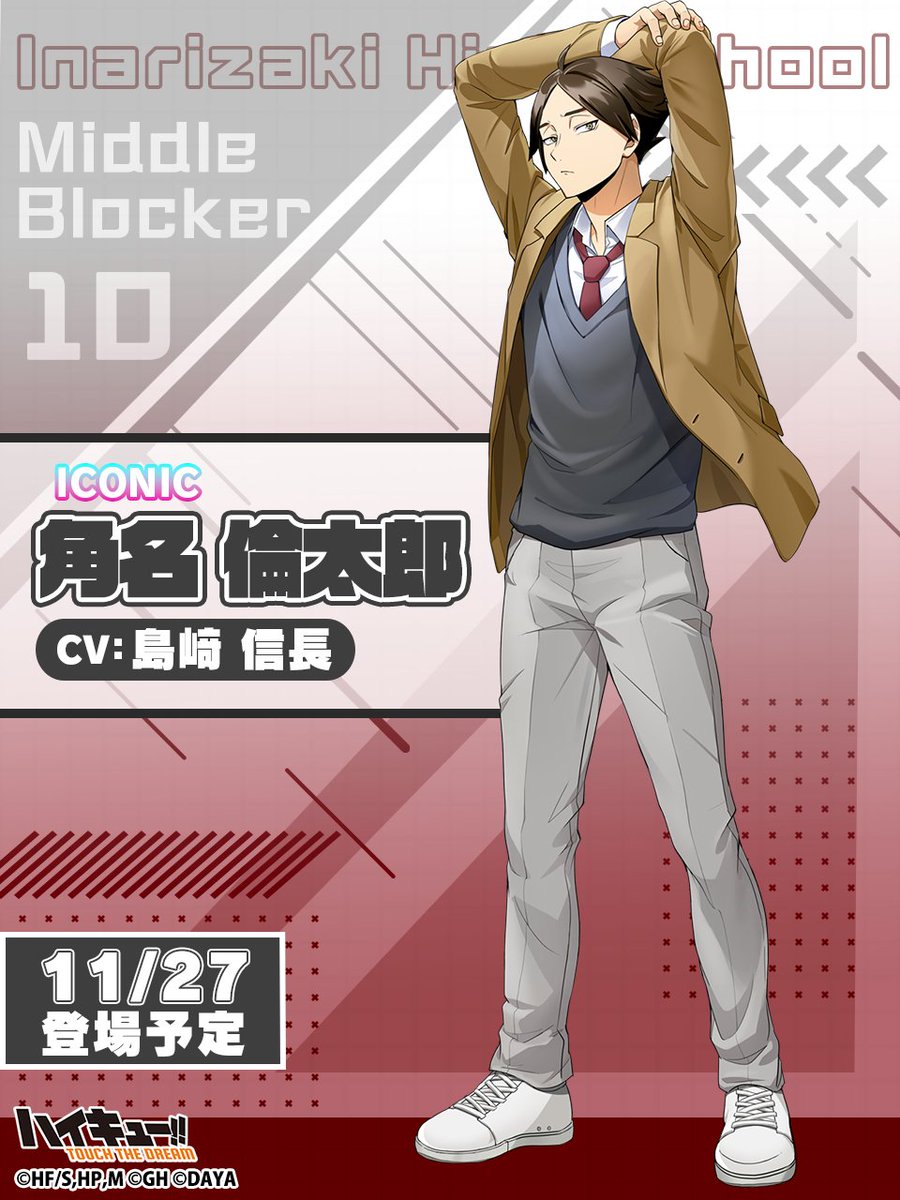 🏫ピックアップガチャ予告🏫／ ______ 『制服』#角名倫太郎 11/27(木