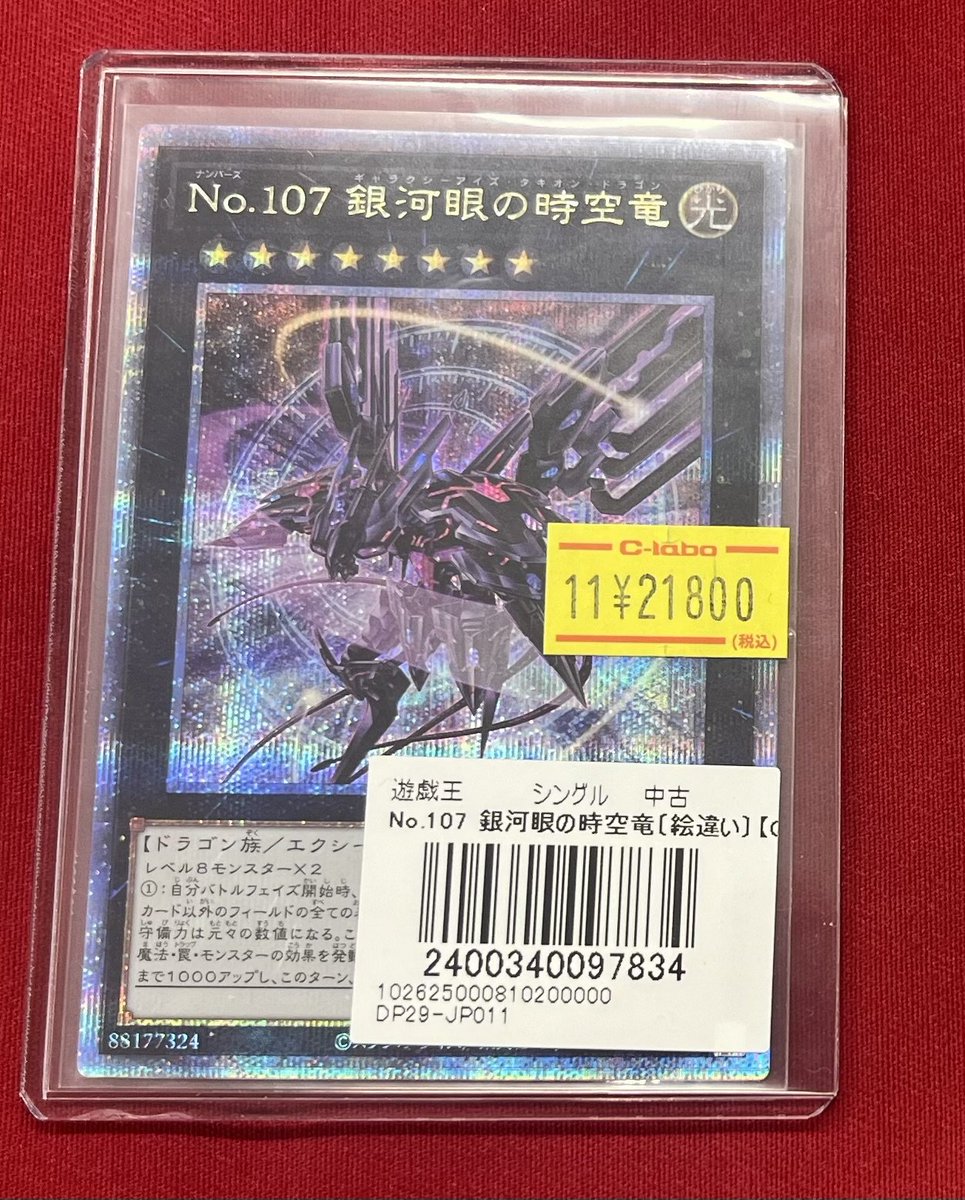 遊戯王 No.107 銀河眼の時空竜 タキオン 絵違い 25th クオシク No.107 銀河