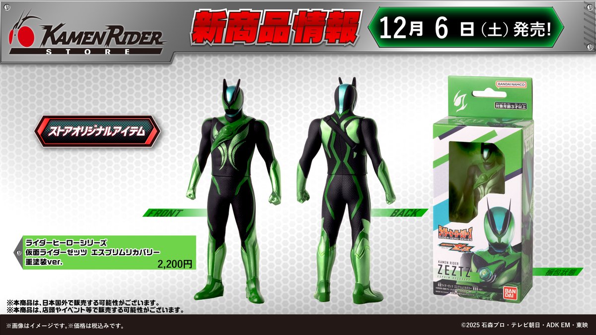 仮面ライダーストア東京店 新商品情報】 明日12/6(土)から『ライダー