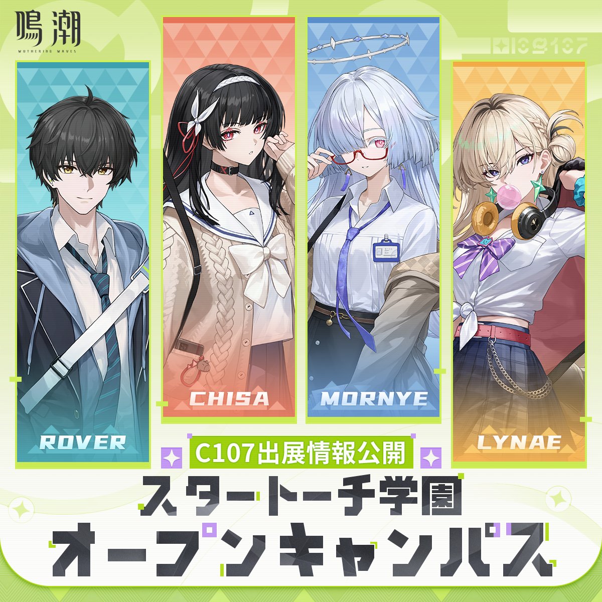 スタートーチ学園オープンキャンパス！ 『鳴潮』C107出展情報＆限定