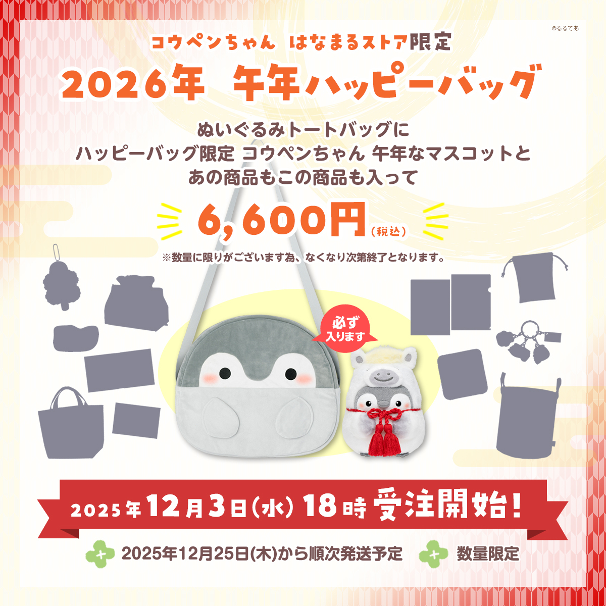 🍀2026年 午年ハッピーバッグ🍀 本日12月3日(水)18:00から 2026年の午