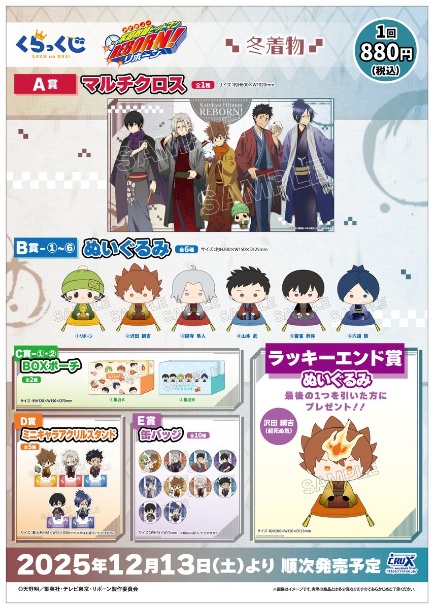 家庭教師ヒットマンREBORN! くらっくじ 冬着物 B賞 ぬいぐるみ 雲雀恭