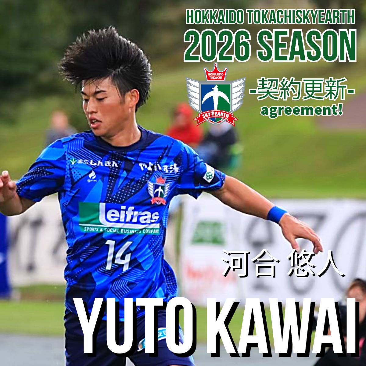 河合 悠人選手、2026シーズン契約合意のお知らせ！】 河合 悠人選手が