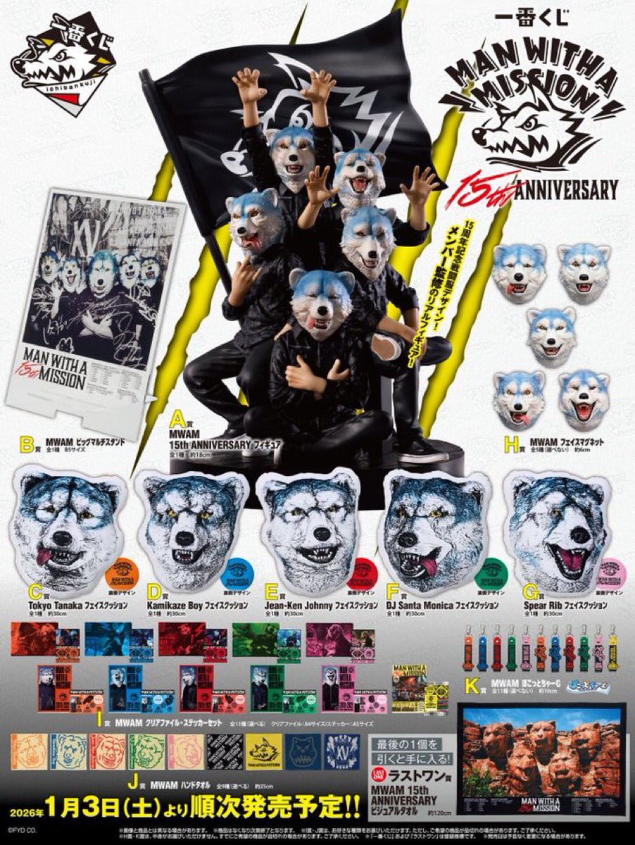 一番くじ MAN WITH A MISSION 15th ANNIVERSARY 2026年1月3日発売