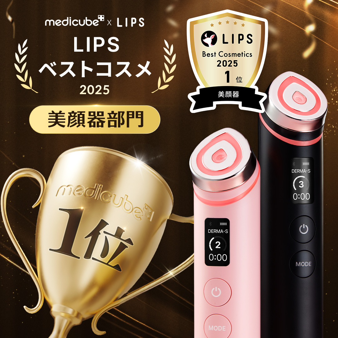 この度、**MEDICUBE「AGE-R ブースタープロ」**が LIPSベストコスメ