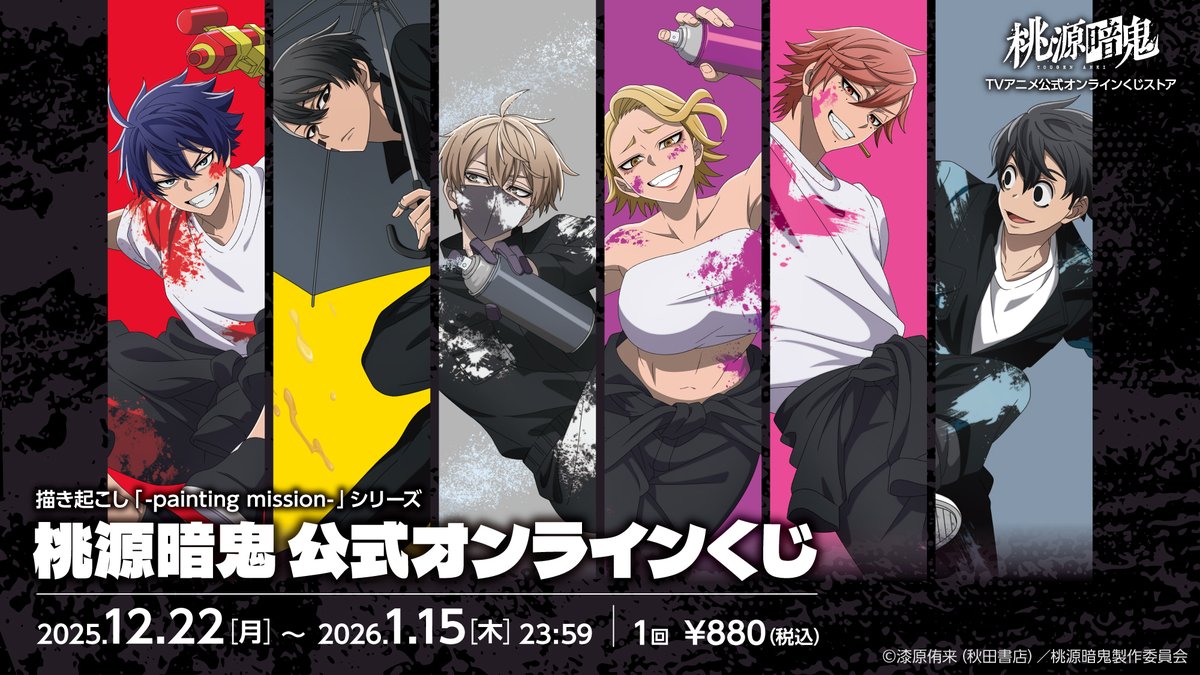 🔥桃源暗鬼オンラインくじ好評発売中🔥／／ TVアニメ『#桃源暗鬼