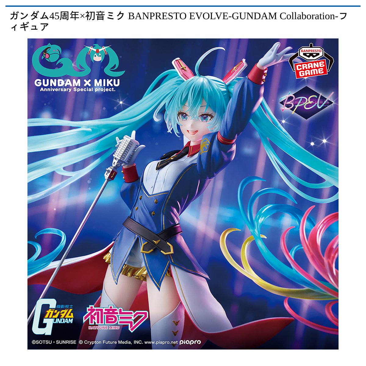 12/11 0時 スタート予定！】 『ガンダム45周年×初音ミク BANPRESTO