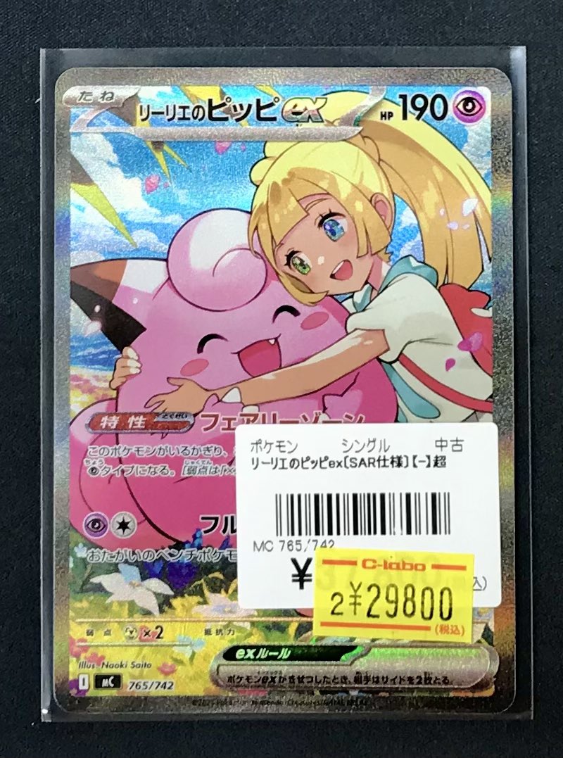 ポケカ #ポケモンカードゲーム 販売情報】 □リーリエのピッピex【SAR