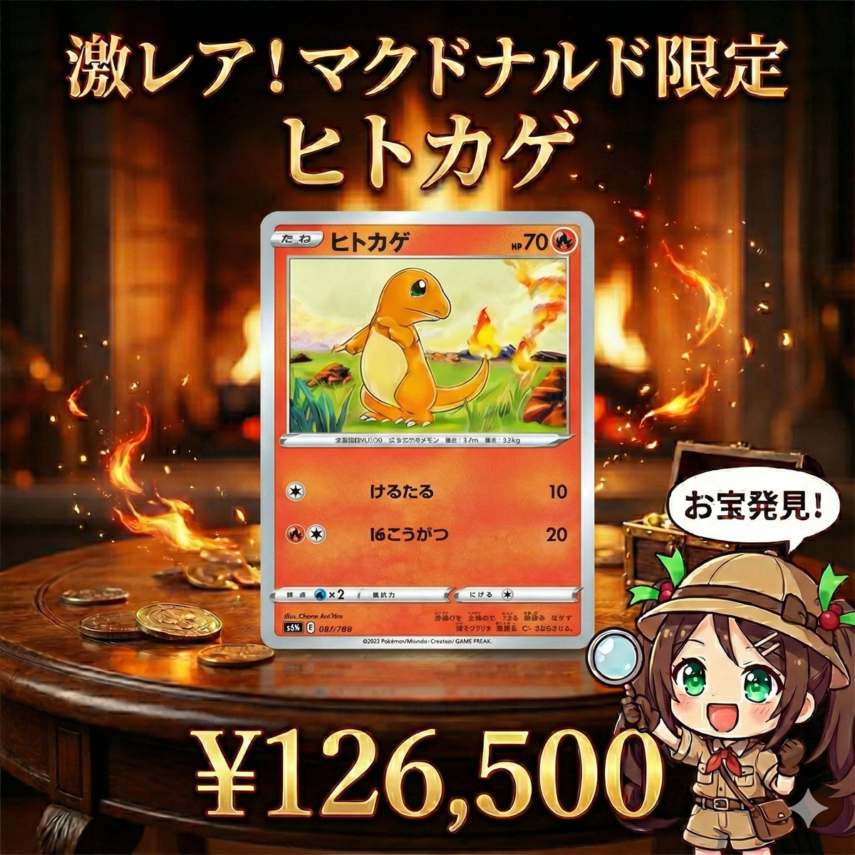 ポケカ ヒトカゲ マクドナルドミニマムパック 🔥特別感が違うマック