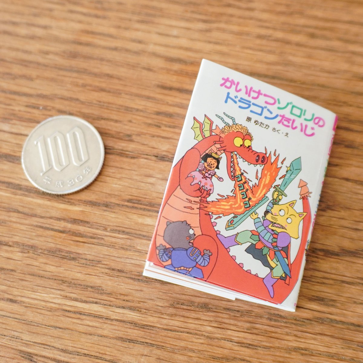 ちょっとこれ見て！ 『かいけつゾロリ』の豆本がすごいのよ。 硬貨