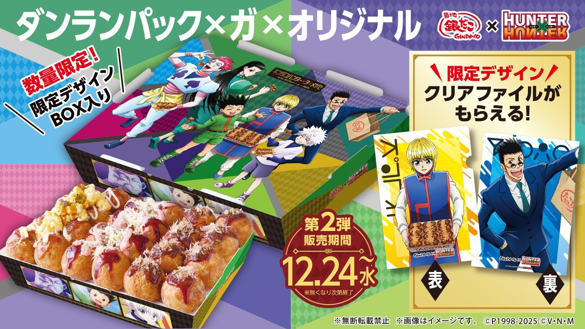 築地銀だこ』×『HUNTER×HUNTER』 12/24(水)〜スタート！ □だんらん