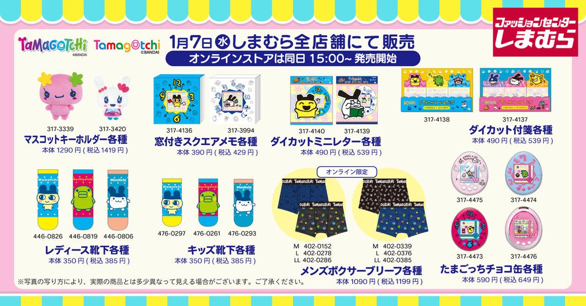 1月7日（水）より発売！ #たまごっち のかわいいグッズが全国の