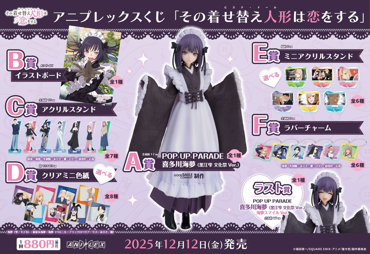 こちら発売中です✨ アニプレックスくじ、『その着せ替え人形は恋を