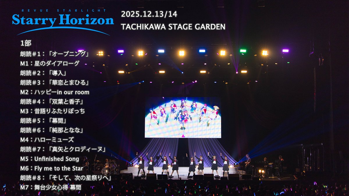 スタァライト スペシャルライブ 