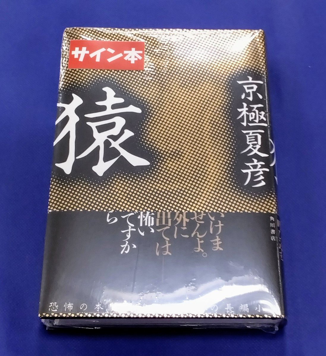 サイン本入荷しました】 京極夏彦さん最新作 『猿』 サイン本入荷しま