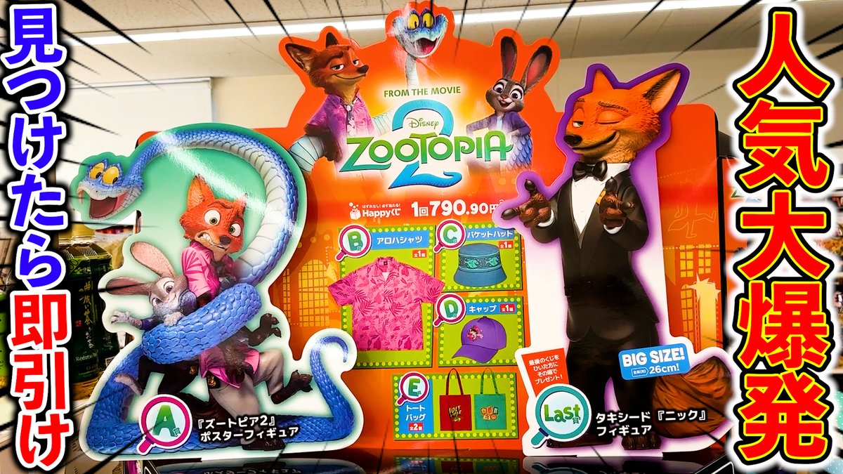 やっちゃったよ、、、 【ディズニーくじ】ズートピア2！※絶対に先頭で