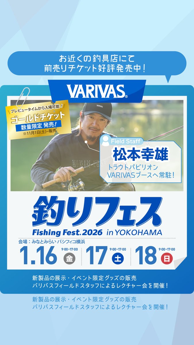 ❗❗『釣りフェス2026』開催❗❗ 松本幸雄氏が釣りフェス会場内