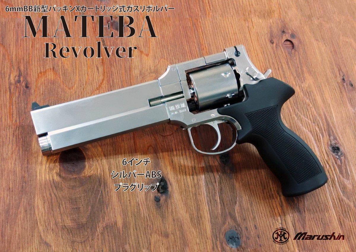 出荷案内 6mmXカートリッジガスリボルバー「マテバ」の以下の仕様を