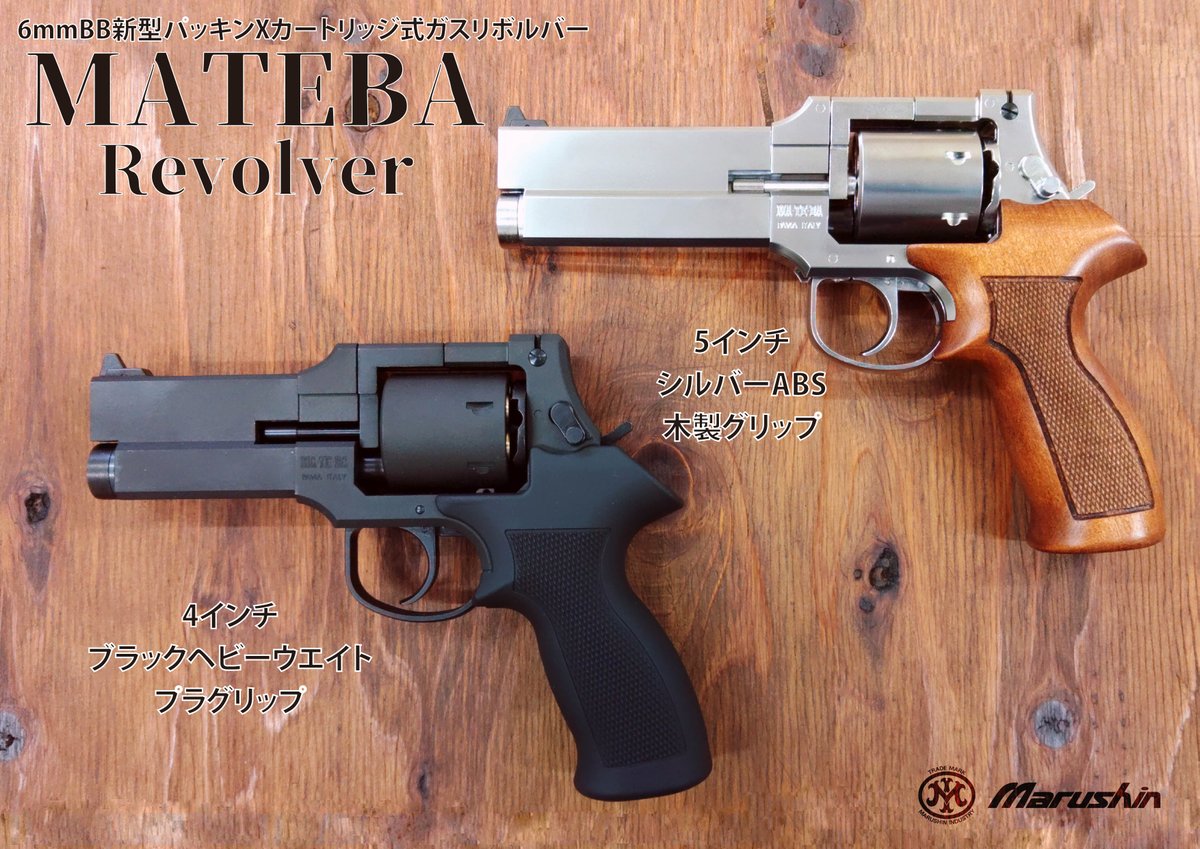 出荷案内 6mmXカートリッジガスリボルバー「マテバ」の以下の仕様を