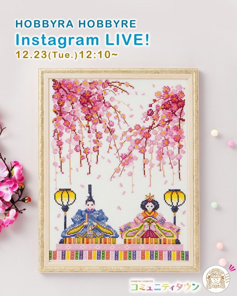 📢 明日インスタライブを開催します！ ホビーラホビーレ公式アカウント