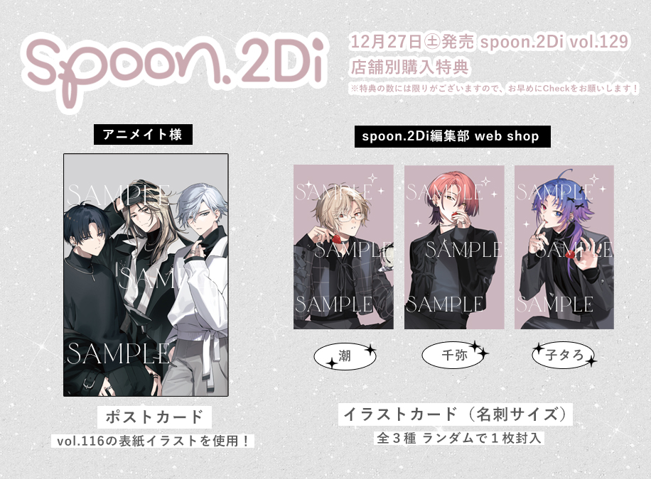 spoon.2Di vol.129店舗別購入特典のお知らせ✈ ✧アニメイト様