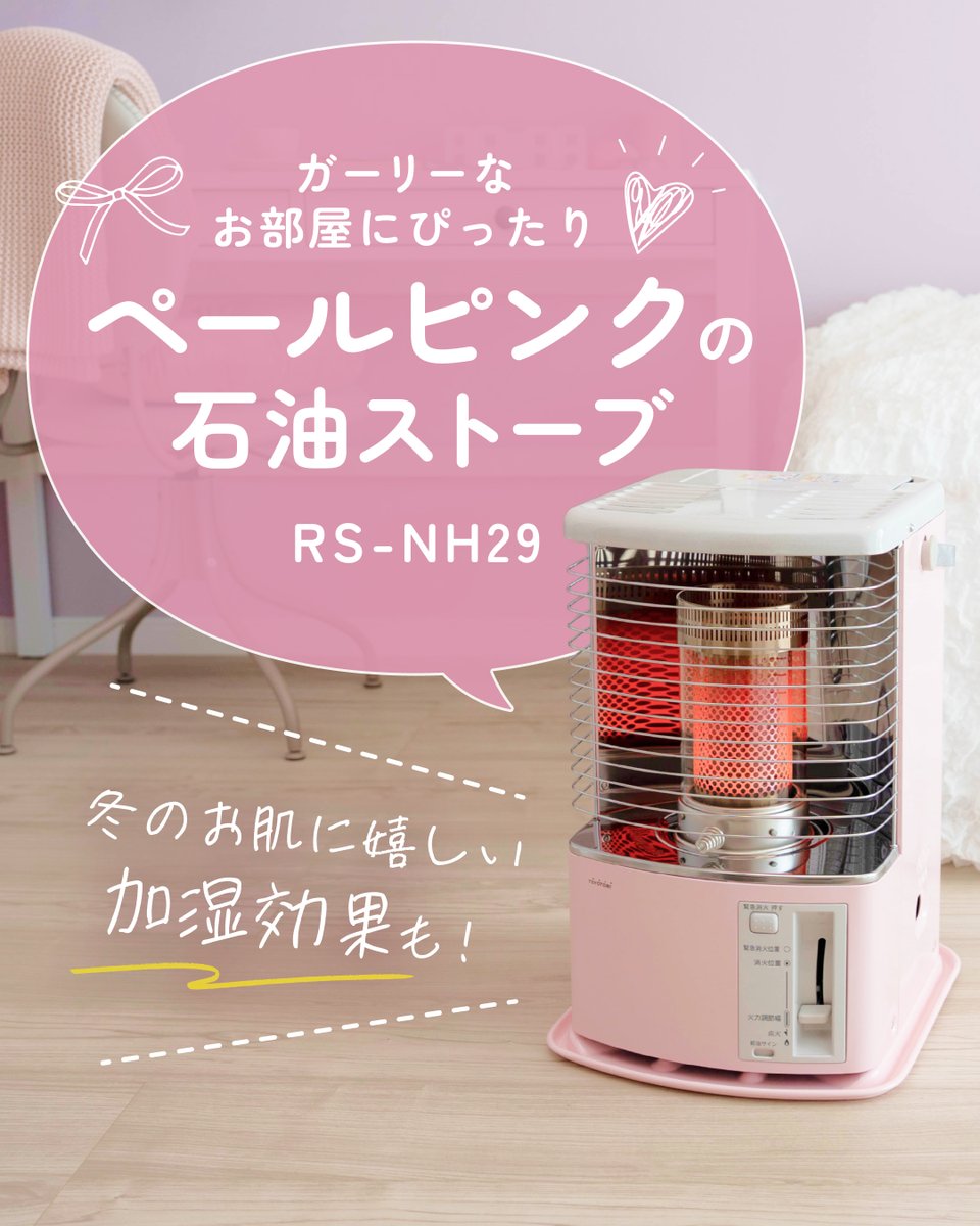 かわいい」だけじゃないストーブ🩷 ガーリーなテイストが好きな方