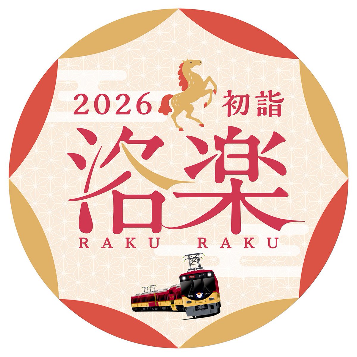 正月ダイヤの運転に合わせて、「初詣洛楽」ヘッドマークを掲出します