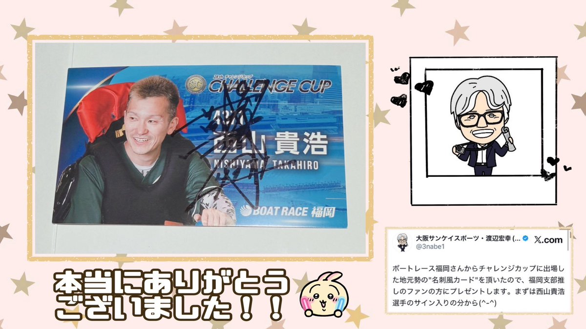 大阪サンケイスポーツ渡辺様 ꒰@3nabe1꒱ CPにて大好きな推しである