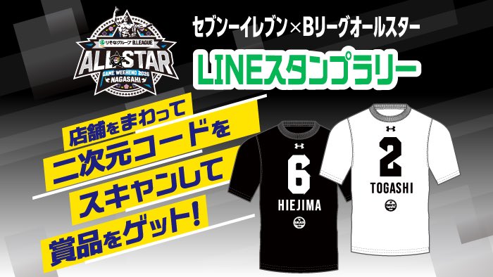 Bリーグスタンプラリー に新たなキャンペーンのお知らせ セブン