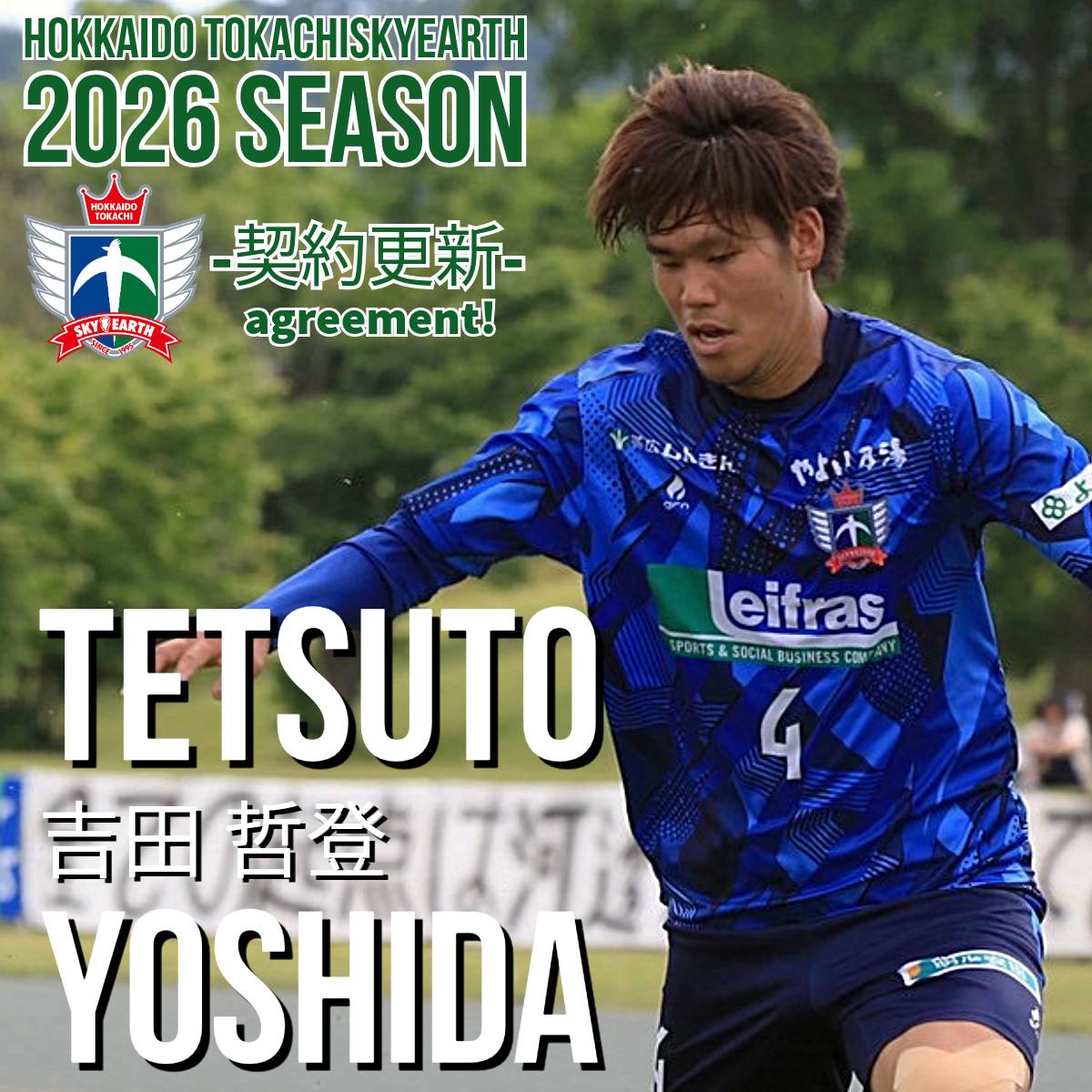 吉田哲登選手、2026シーズン契約合意のお知らせ！】 吉田哲登選手が