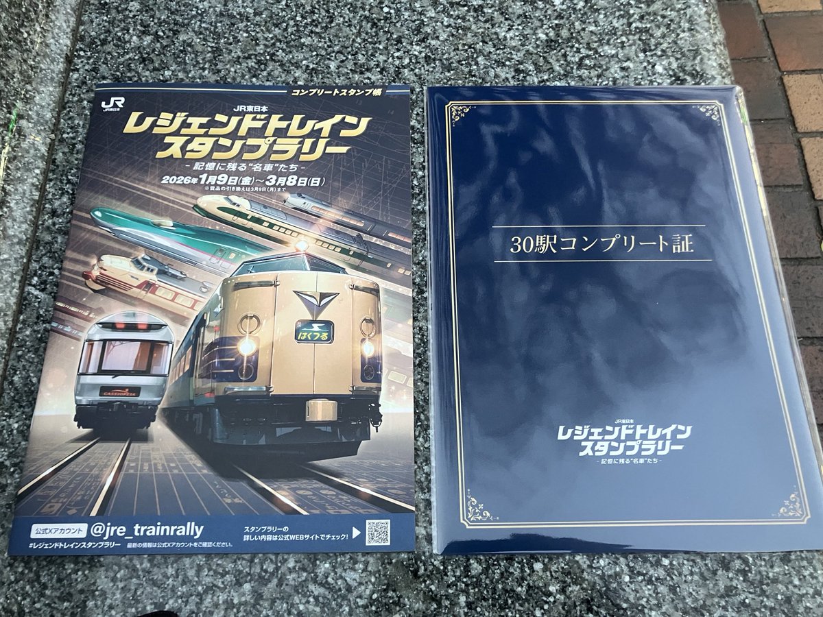 レジェンドトレインスタンプラリー 30駅コンプリート ミニ周遊コース