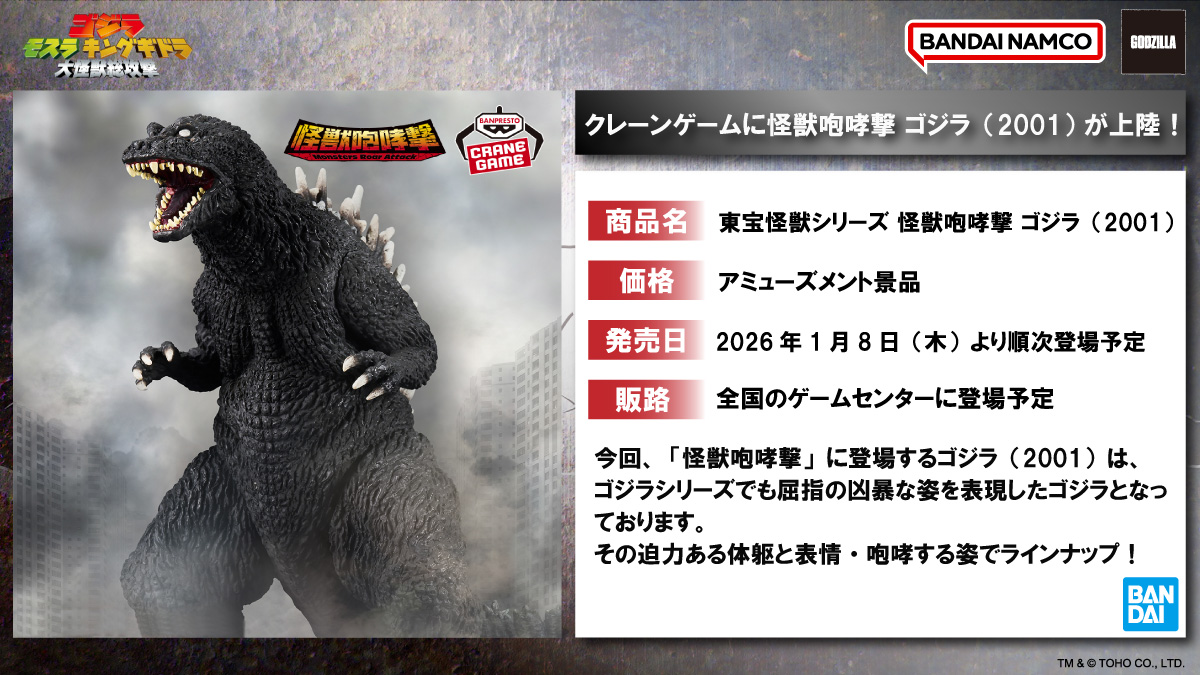 □ #ゴジラグッズinfo □ ＼凶暴な姿を再現💥／ 『ゴジラ モスラ