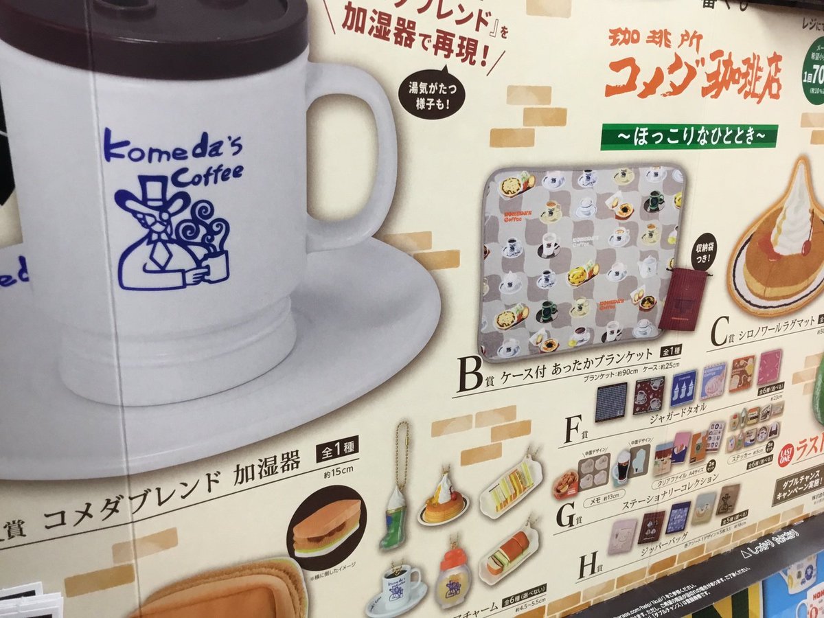 一番くじ 『珈琲所 コメダ珈琲店』～ほっこりなひととき～ 1ロット 一
