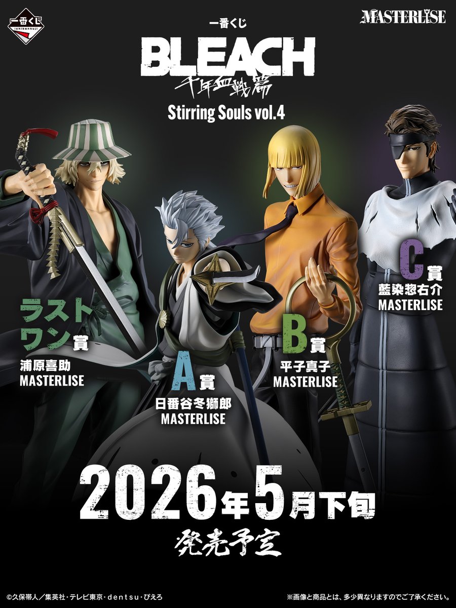 2026年5月下旬に発売決定！ 一番くじ BLEACH Stirring Souls vol.4 日
