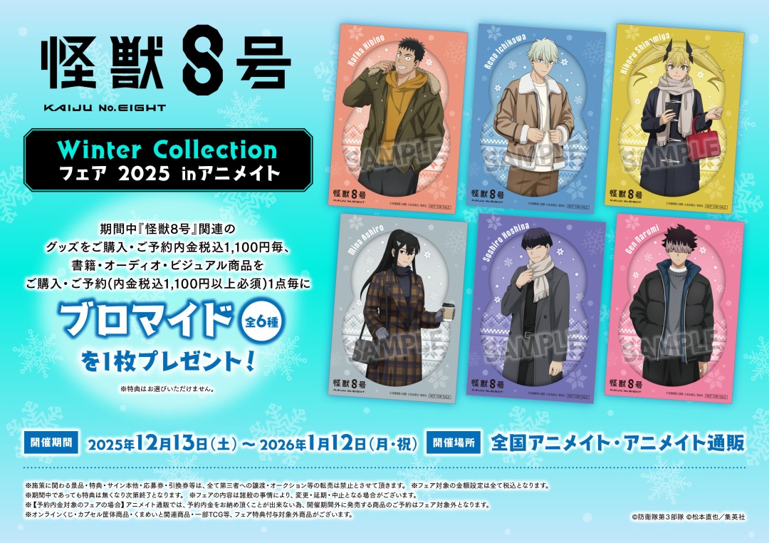 アニメ『怪獣8号』 Winter Collection フェア 2025 ㏌アニメイト】が