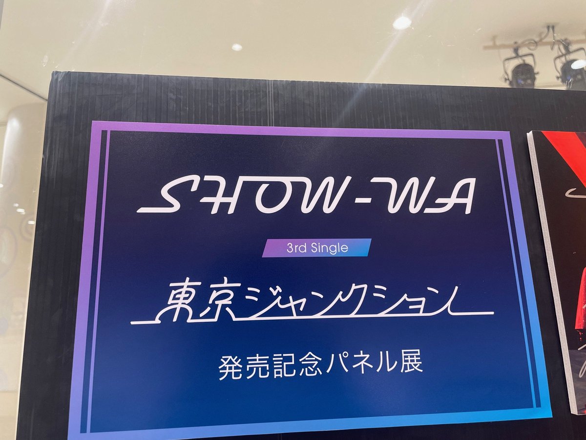 SHOW-WA 山本佳志 東京ジャンクション タワレコ パネル SHOW-WA『東京